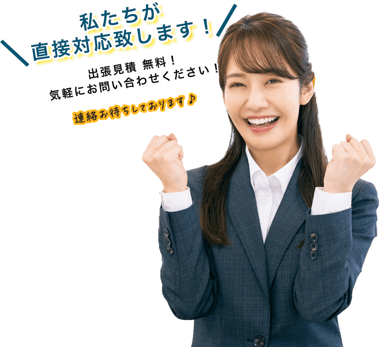 私たちが直接対応致します！出張見積り無料！気軽にお問い合わせください！連絡お待ちしております♪