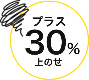 プラス30％上のせ